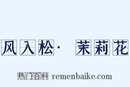 风入松·茉莉花是什么意思的图片